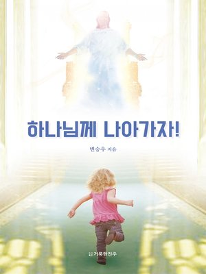 cover image of 하나님께 나아가자!